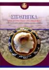 Strategika - kratka istorija pohoda Aleksandra Velikog Strategika - kratka istorija pohoda Aleksandra Velikog