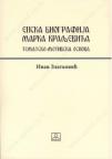 Epska biografija Marka Kraljevića Epska biografija Marka Kraljevića