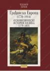 Građanska Evropa (1770-1914) - osnovi evropske istorije XIX veka (1770-1815)