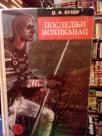 POSLEDNJI MOHIKANAC
