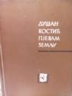 PJEVAM ZEMLJU - izbor iz poezije