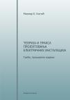 Teorija i praksa projektovanja električnih instalacija