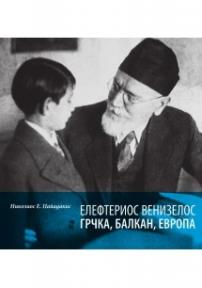 Elefterios Venizelos - Grčka, Balkan, Evropa