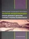Naličja modernizacije - srpska država i društvo u vreme sticanja nezavisnosti Naličja modernizacije - srpska država i društvo u vreme sticanja nezavisnosti