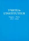 Učitelj - L’instituteur, Pariz-Paris (1917-1918)