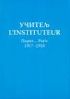 Učitelj - L’instituteur, Pariz-Paris (1917-1918)