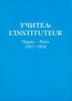 Učitelj - L’instituteur, Pariz-Paris (1917-1918)