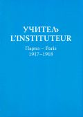 Učitelj - L’instituteur, Pariz-Paris (1917-1918)