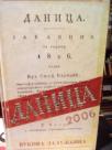 DANICA Srpski narodni ilustrovani kalendar za godinu 2006