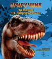 Priručnik za lovce na dinosauruse