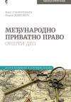 Međunarodno privatno pravo Međunarodno privatno pravo