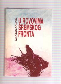 U rovovima sremskog fronta