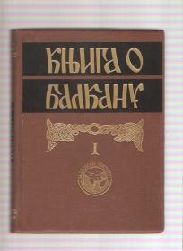 Knjiga o Balkanu I 
