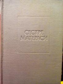 SESTRE MATERASI