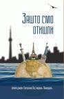 Zašto smo otišli Zašto smo otišli