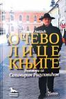 Očevo lice knjige - razgovori sa Selimirom Radulovićem Očevo lice knjige - razgovori sa Selimirom Radulovićem