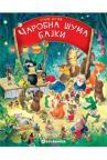 Čarobna šuma bajki - V izdanje Čarobna šuma bajki - V izdanje