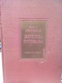 SERETSKA PUTOVANJA - od  srema do pariza
