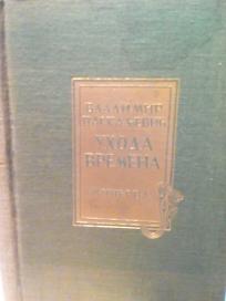 UHODA VREMENA