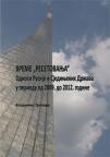 Vreme "resetovanja"- odnosi Rusije i Sjedinjenih Država u periodu od 2009. do 2 Vreme "resetovanja"- odnosi Rusije i Sjedinjenih Država u periodu od 2009. do 2