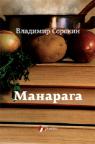 Manaraga Manaraga
