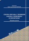 Sporna pitanja u primeni Zakona o izvršenju i obezbeđenju/2017 - zbornik radova