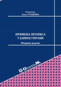 Primena propisa u javnoj upravi/2017 - zbornik radova