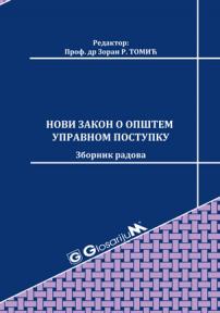 Novi Zakon o opštem upravnom postupku/2017 - zbornik radova