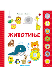 Moja mala biblioteka: Životinje Moja mala biblioteka: Životinje