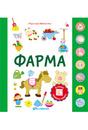 Moja mala biblioteka: Farma Moja mala biblioteka: Farma