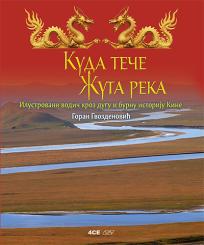 Kuda teče Žuta reka: Ilustrovani vodič kroz dugu i burnu istoriju Kine
