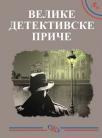 Velike detektivske priče Velike detektivske priče