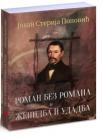 Roman bez romana i Ženidba i udadba Roman bez romana i Ženidba i udadba