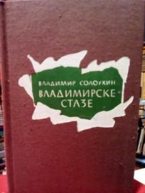 VLADIMIRSKE STAZE