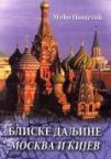 Bliske daljine - Moskva i Kijev Bliske daljine - Moskva i Kijev