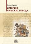 Istorija arapskih naroda