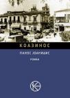Koazinos Koazinos