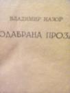 ODABRANA PROZA