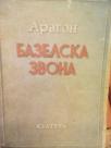 BAZELSKA ZVONA