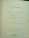 SABRANA DELA III  -Pripovetke, crtice, secanja