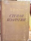 STEPAN KOLJCUGIN 1949  I-II