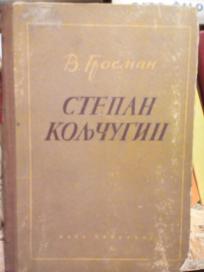 STEPAN KOLJCUGIN 1949  I-II
