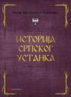 Istorija srpskog ustanka