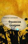 Feniksov sindrom Feniksov sindrom