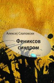 Feniksov sindrom