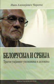 Belorusija i Srbija - tragom uzajamnog upoznavanja i delovanja