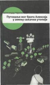 Putovanje mog brata Alekseja u zemlju seljačke utopije