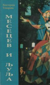 Mesecev i Ljulja
