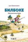 Bilboke - matematička bajka