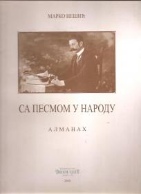 Sa pesmom u narodu almanah